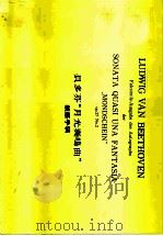 贝多芬“月光奏鸣曲”  亲笔手稿（1982 PDF版）