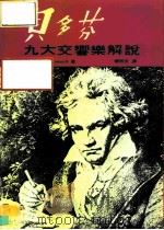 贝多芬九大交响乐解说（1982 PDF版）