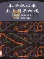 本世纪以来出土简帛概述（1999 PDF版）