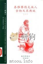 泰雅赛德克族人食物及其典故 1 1997 PDF电子版封面 9578900813 铁米娜葳依(曾瑞琳 Teminawi C.Tseng)编著