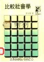 比较社会学（1989 PDF版）
