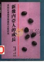 新几内亚人的成长（1992 PDF版）