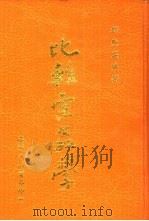 比较宗教学（1985 PDF版）