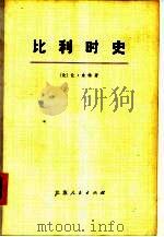比利时史（1973 PDF版）