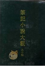 笔记小说大观  二十编（ PDF版）