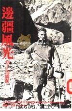 边疆风光（1979 PDF版）