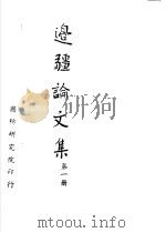 边疆论文集 1964 PDF电子版封面 边疆论文集编纂委员会编纂