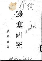 边塞研究（1979 PDF版）