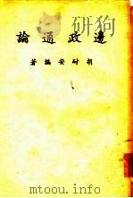 边政通论（1960 PDF版）