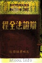 辩证法全程（1949 PDF版）