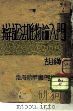 辩证法唯物论入门（1946 PDF版）