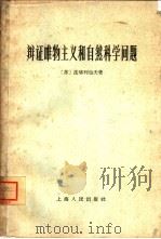 辩证唯物主义和自然科学问题（1965 PDF版）
