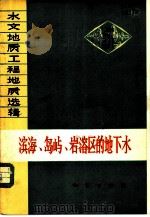 滨海、岛屿、岩溶区的地下水（1974 PDF版）