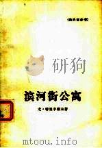 滨河街公寓（1978 PDF版）