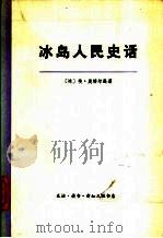 冰岛人民史话  冰岛氏族制度国家（1973 PDF版）