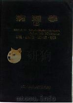 病理学  上（1981 PDF版）