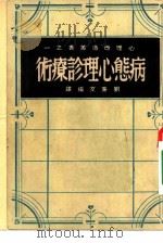 变态心理诊疗术（1946 PDF版）
