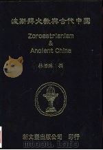 波斯拜火教与古代中国 1995 PDF电子版封面 林悟殊撰