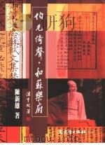 伯元倚声·和苏乐府（1999 PDF版）