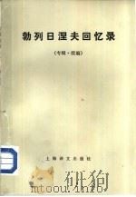 勃列日涅夫回忆录  专辑续编（1986 PDF版）