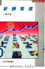 薪酬管理（1990 PDF版）