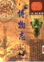 博物志（1997 PDF版）