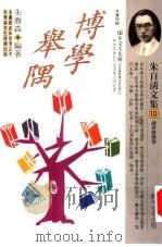 博学举隅（1994 PDF版）
