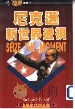 尼克逊新世界透视 1992 PDF电子版封面 9621711010 尼克逊,丁连财,博益编辑委员会编辑