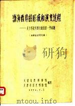 渤海西岸的形成和演变过程-关于华北平原全新世的一些问题 1976 PDF电子版封面 天津自然博物馆,天津市历史博物馆编写
