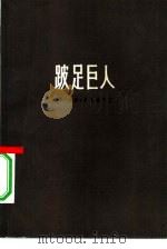 跛足巨人  美国对外政策及其国内影响（1976 PDF版）