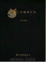 卜骨上的凿钻形态（1973 PDF版）