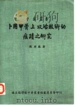 卜用甲骨上攻治技术的痕迹之研究 1984 PDF电子版封面 刘渊临著