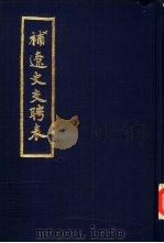 补辽史交聘表 1984 PDF电子版封面 张亮采撰