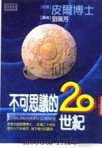 不可思议的20世纪（1995 PDF版）