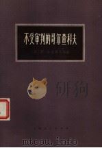 不受审判的哥尔查科夫（1975 PDF版）