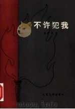 不许犯我（1977 PDF版）