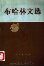 布哈林文选 （下册）（1983年05月第1版 PDF版）