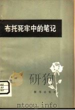 布托死牢中的笔记（1980 PDF版）