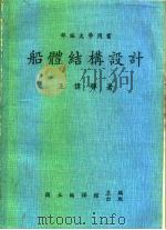 部编大学用书 船体结构设计 1984 PDF电子版封面 王伟辉