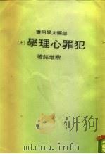 部编大学用书  犯罪心理学  上（1979 PDF版）