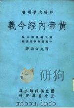 部编大学用书 黄帝内经今义 1986 PDF电子版封面 陈九如
