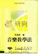 音乐教学法（1990 PDF版）