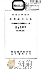 部定大学用书  灌溉与排水学  下（1962 PDF版）