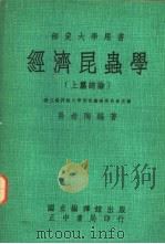 部定大学用书  经济昆虫学  上篇总论（1962 PDF版）