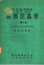 部定大学用书  经济昆虫学  下篇各论（1963 PDF版）