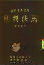 部定大学用书  民法总则（1944 PDF版）