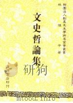 文史哲论集（1990 PDF版）