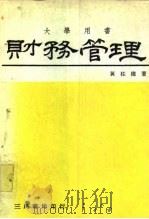 财务管理 1983 PDF电子版封面 9571418080 黄柱权著