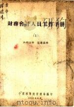 财务会计人员工作手册  1（1956 PDF版）