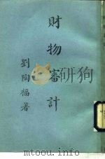 财物审计（1979 PDF版）